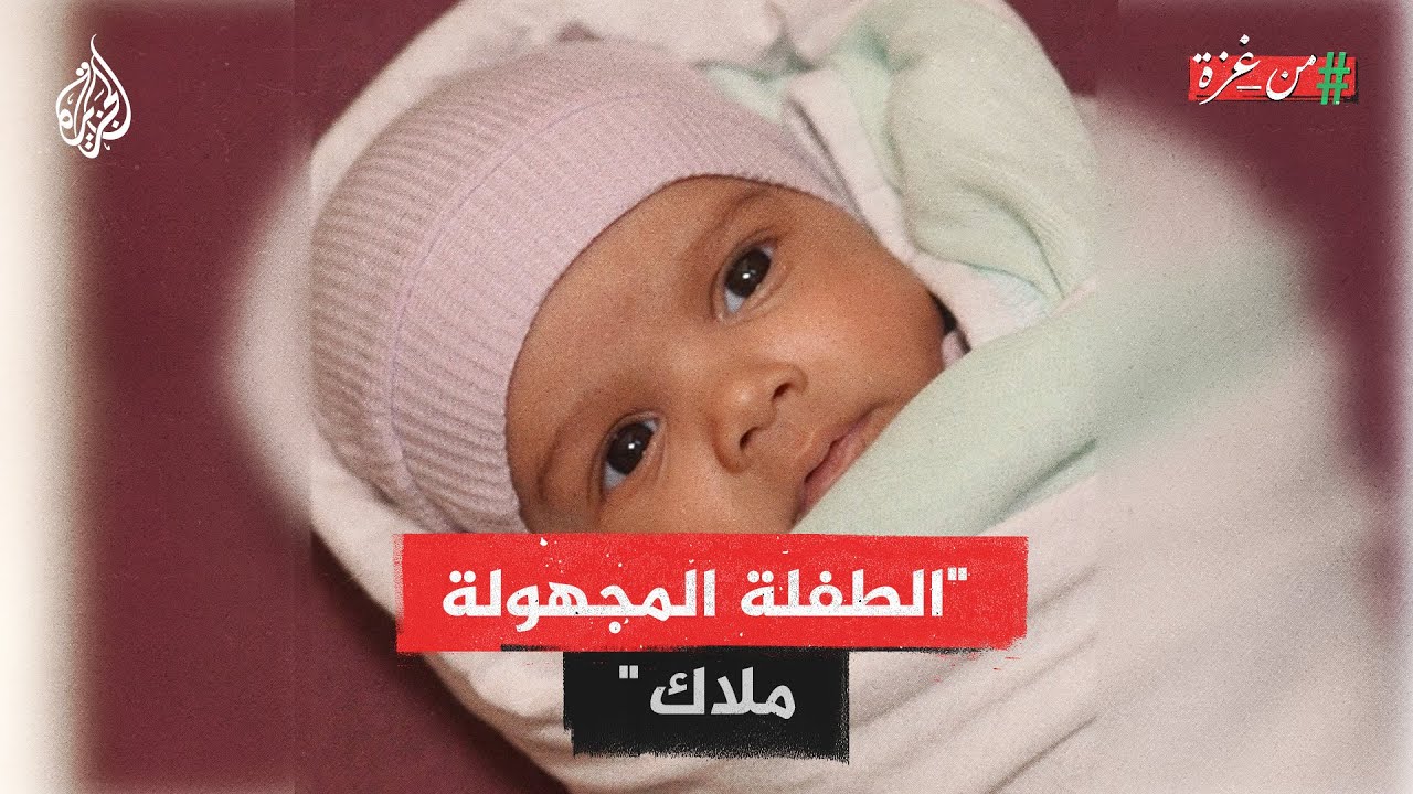 من غزة | تعرف على قصة الطفلة ملاك التي وجدت بجانب مسجد في غزة