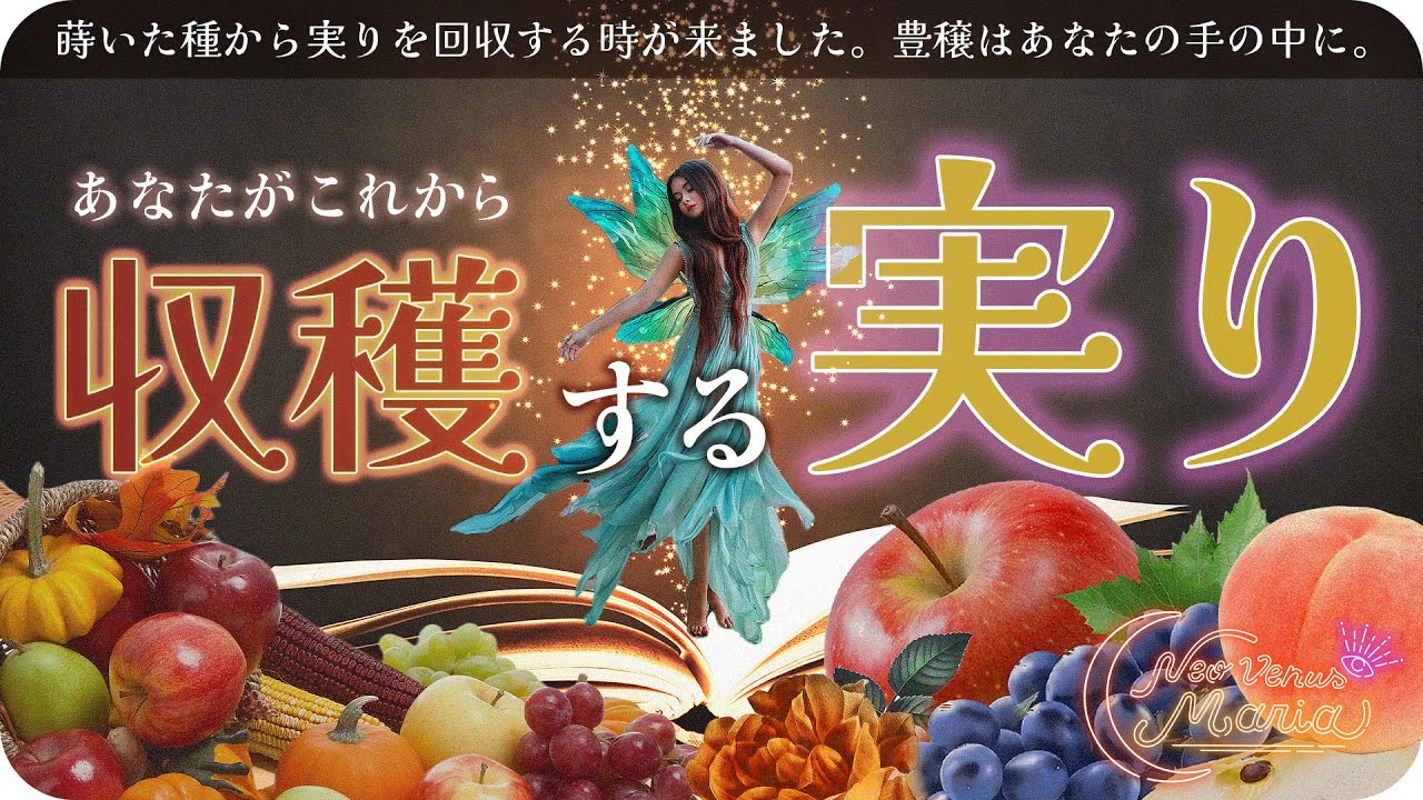 [今迎える豊穣🍇] 大収穫祭がやってくる🍎あなたがこれから手にする実り🍑してきたことは無駄じゃなかったよ🌰目いっぱい両手広げて受け取ろ～🎁 [女神のタロット・オラクルリーディング]