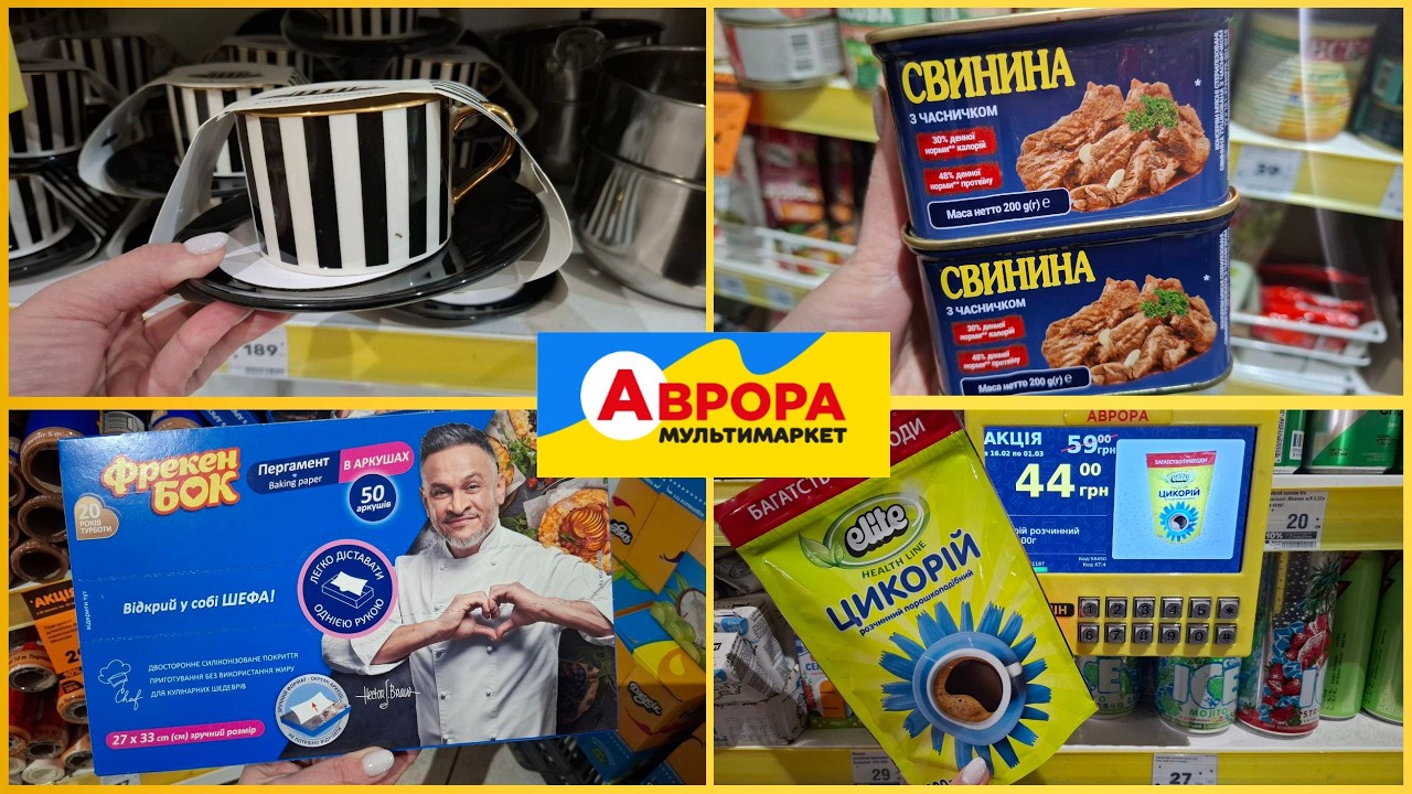 Аврора: 🔥 Знижки на сковорідки, цикорій, чай та новий посуд!#аврорамагазин #аврорачек #аврора 