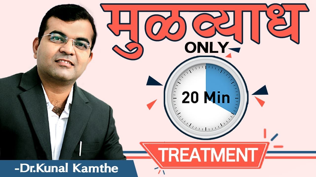 मुळव्याधावर फक्त २० मिनिटांत मिळवा आराम | Cure piles in just 20 minutes | Dr. Kamthe's piles clinic