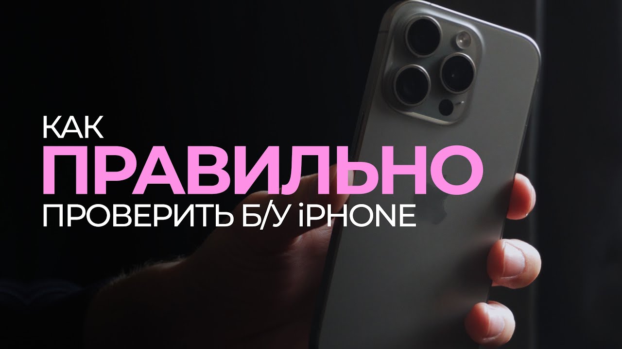 Полный гайд, как ПРАВИЛЬНО проверить iPhone с рук!