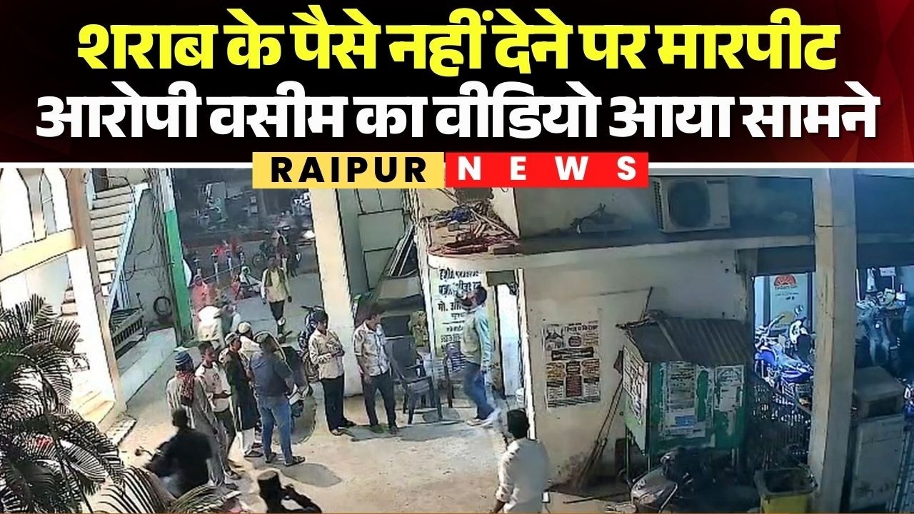 Raipur Crime News: शराब के पैसे नहीं देने पर दुकानदारों से मारपीट | आरोपी वसीम का वीडियो आया सामने