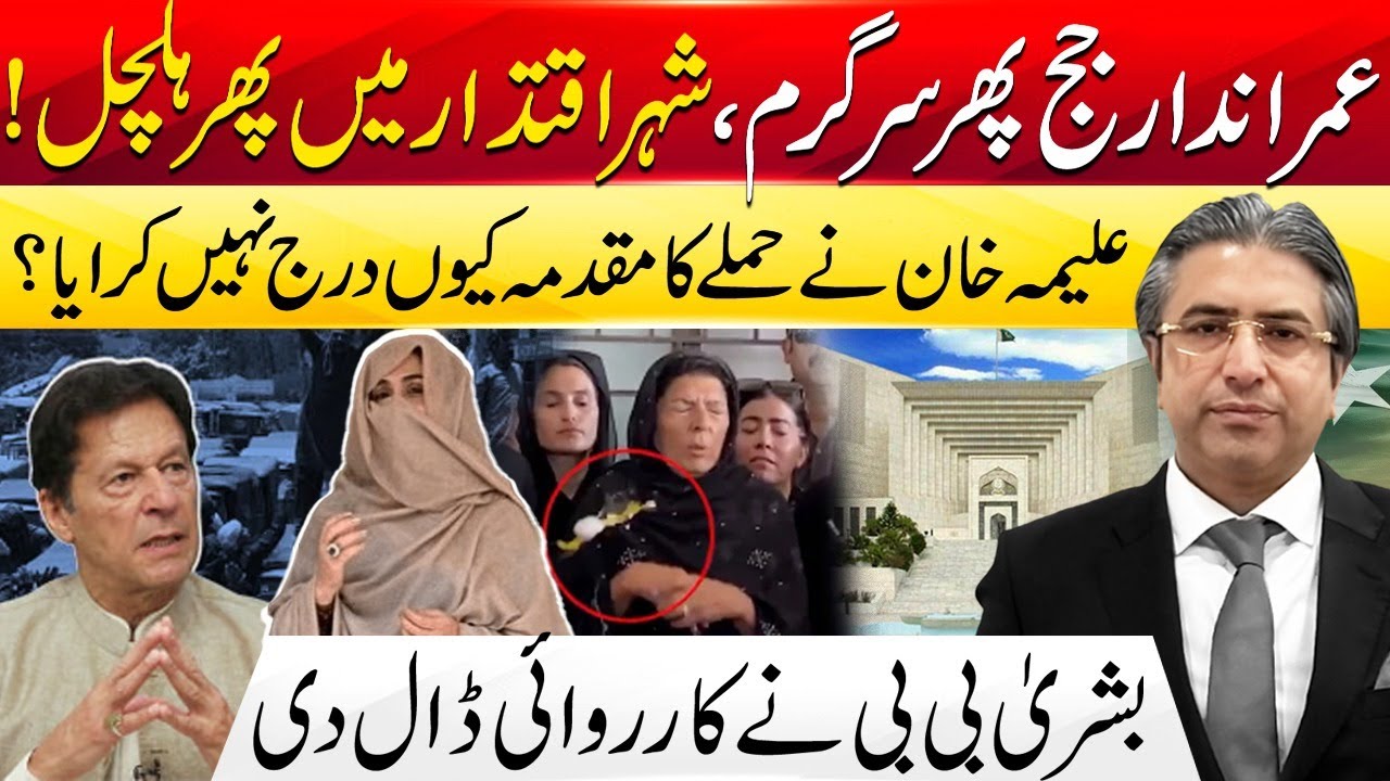 Bushra Bibi Strikes Back | Judges Activities | Chaos in Capital | Hassan Ayub