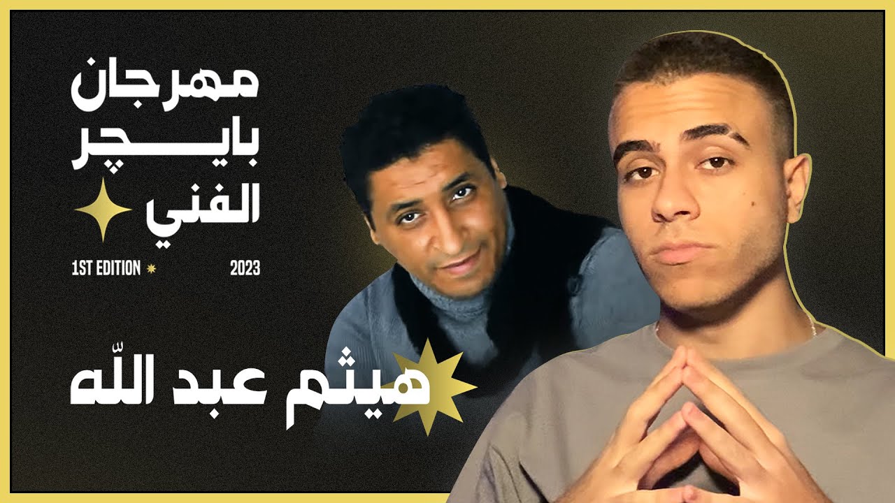 مهرجان بايچر الفني | هيثم عبد الله