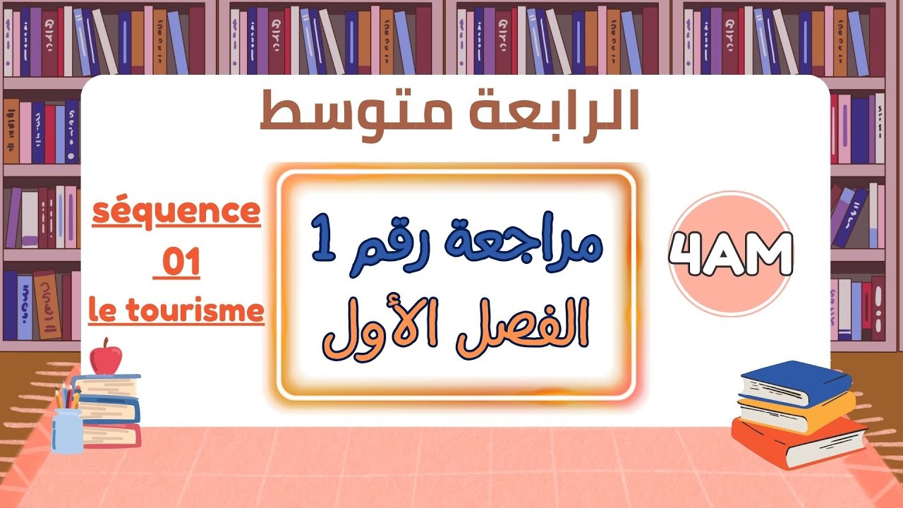 مراجعة الفرنسية للسنة الرابعة متوسط projet1 séquence1