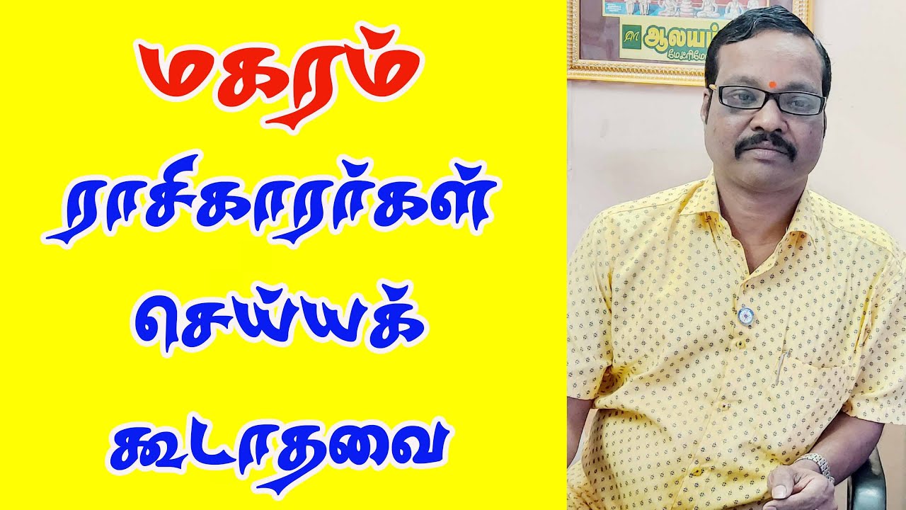 மகரம் ராசிகாரர்கள் செய்யக்கூடாதவை Magara Rasi Person Please Avoid This ! By Aalayam G.Swaminathan