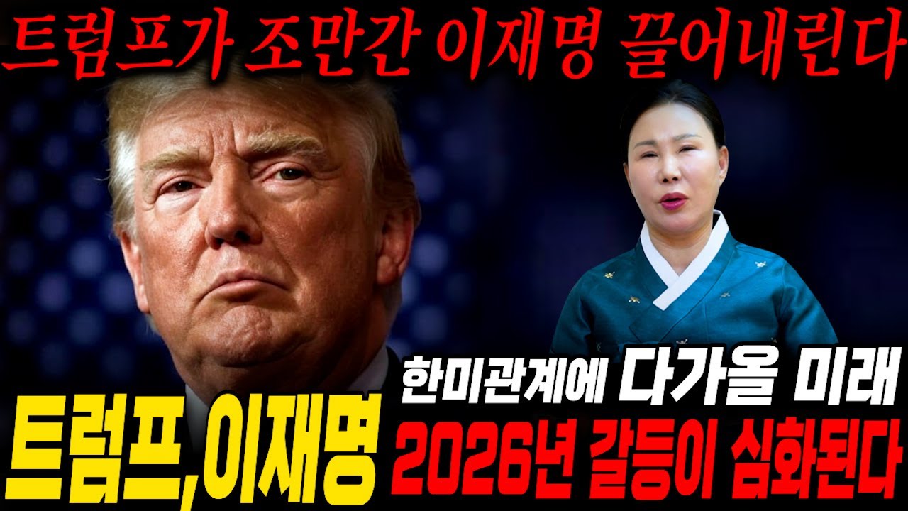 무당을 찾아가 이재명,트럼프 사주를 드리고 다가올 미래를 묻자.. 올해안으로 자리에서 끌려내려온다?! / 이재명 사주풀이 신점 대한민국 국운
