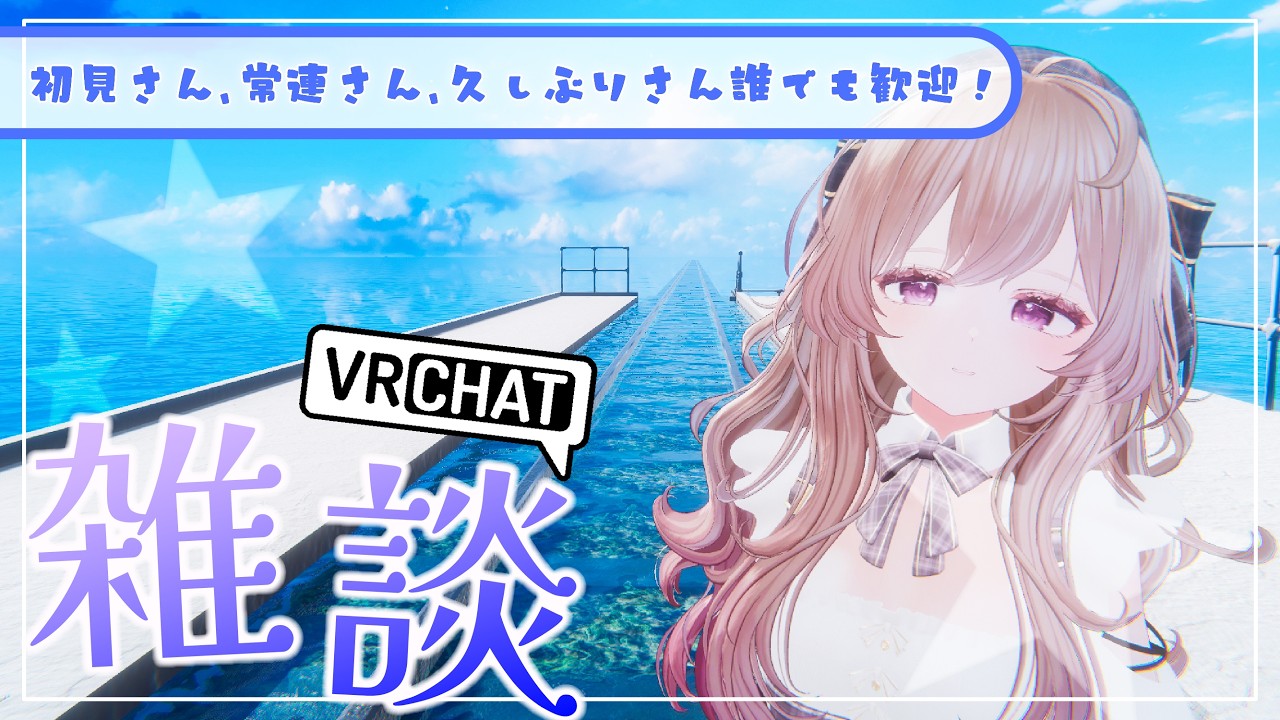 【初見さん歓迎！#雑談配信 】VRC上からテーマを決めずゆるり雑談！【#vtuber #個人vtuber 】