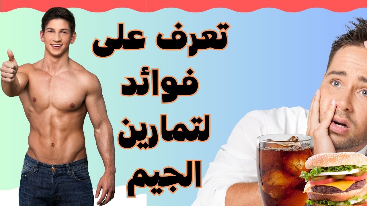ليه اروح الجيم ؟ فوائد تمارين الحديد وتمارين كمال الاجسام تمارين الكارديو وتمارين المقاومة