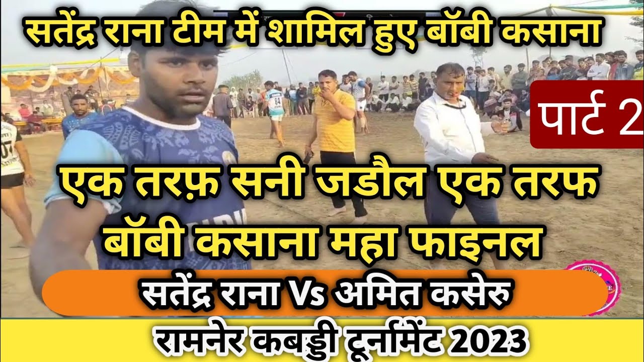 Satendra Rana Vs Amit Kaseru, Boby Kasana  | FINAL |  PART 2 | Ramner Tournament 2023