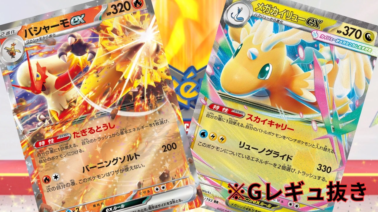 【PTCGL】第139回_シティリーグ優勝！突如現れたデッキはどれぐらい強いのか！？バシャーモメガカイリュー！れんしゅううううううううううううううう【ポケカ】