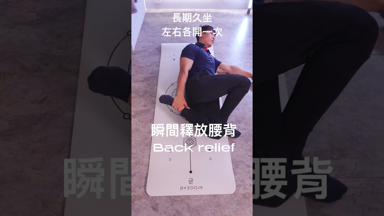 Byzoom Fitness X 壓王運動按摩 EP.6 《 開腰背 》 #伸展 #伸展放鬆 #彈力繩 #彈力繩 #姿勢不良 #按摩 #放鬆