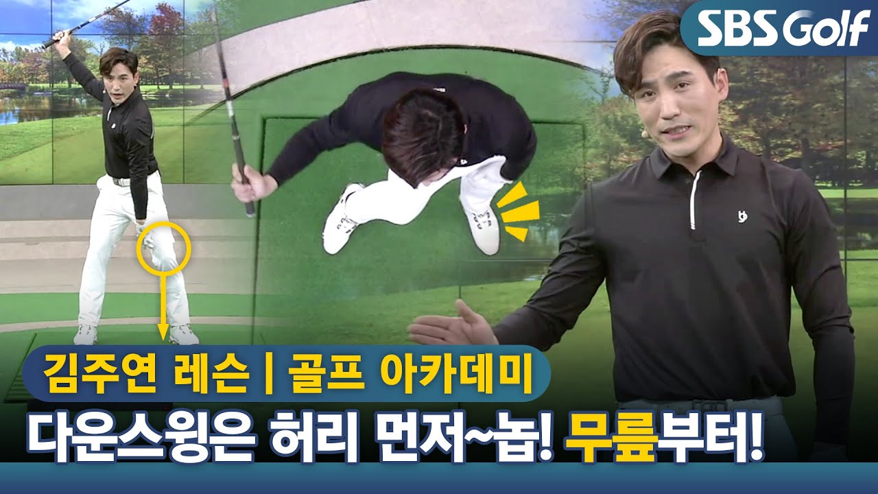 [아카데미 김주연] 비거리 원한다면, 다운스윙은 무릎이 먼저!