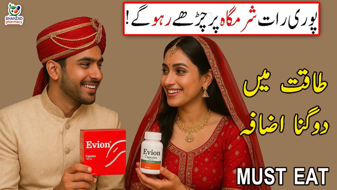 💊 Evion Capsule  Benefits For Men & Women | Evion Capsule Ke Amazing Fayde! 💚