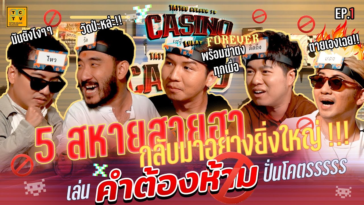 5 สหายสายฮากลับมาอย่างยิ่งใหญ่ !!! เล่นบอร์ดเกม “คำต้องห้าม” ปั่นโคตรรรร | CASINO LOLAY EP.1