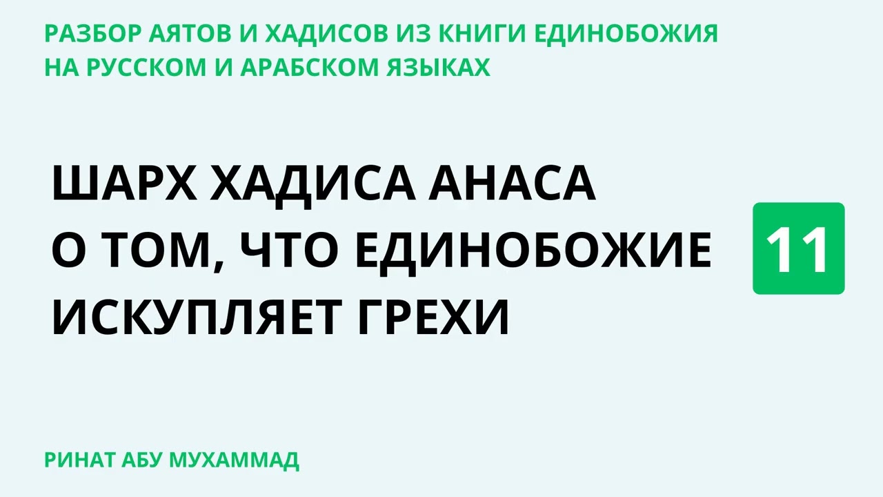 11.4 Разбор аятов и хадисов из Книги Единобожия