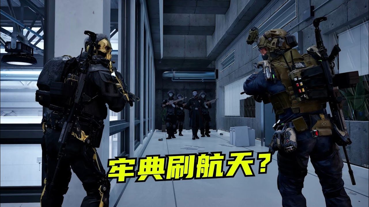 【速凌高司令】三兄弟再遇老太！典狱长亲临航天？？【三角洲行动】