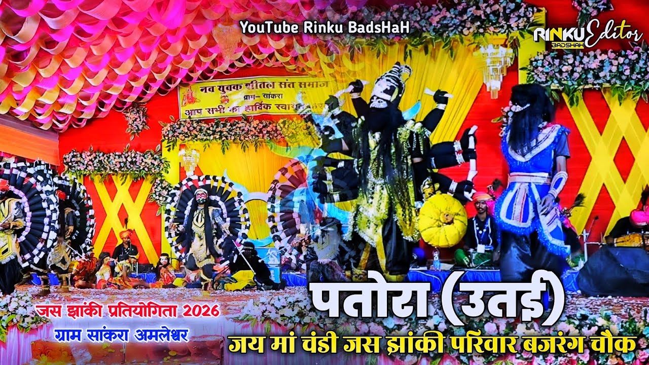 जय मां चंडी जस झांकी 🔥पतोरा उतई | सांकरा अमलेश्वर | जस झांकी प्रतियोगिता 2026 🚩
