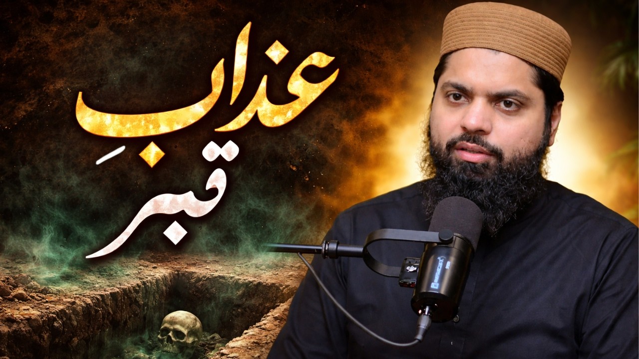 Azaab-e-Qabar Haq Hai | عذاب قبر حق ہے | Hafiz Irfan Shafiq |