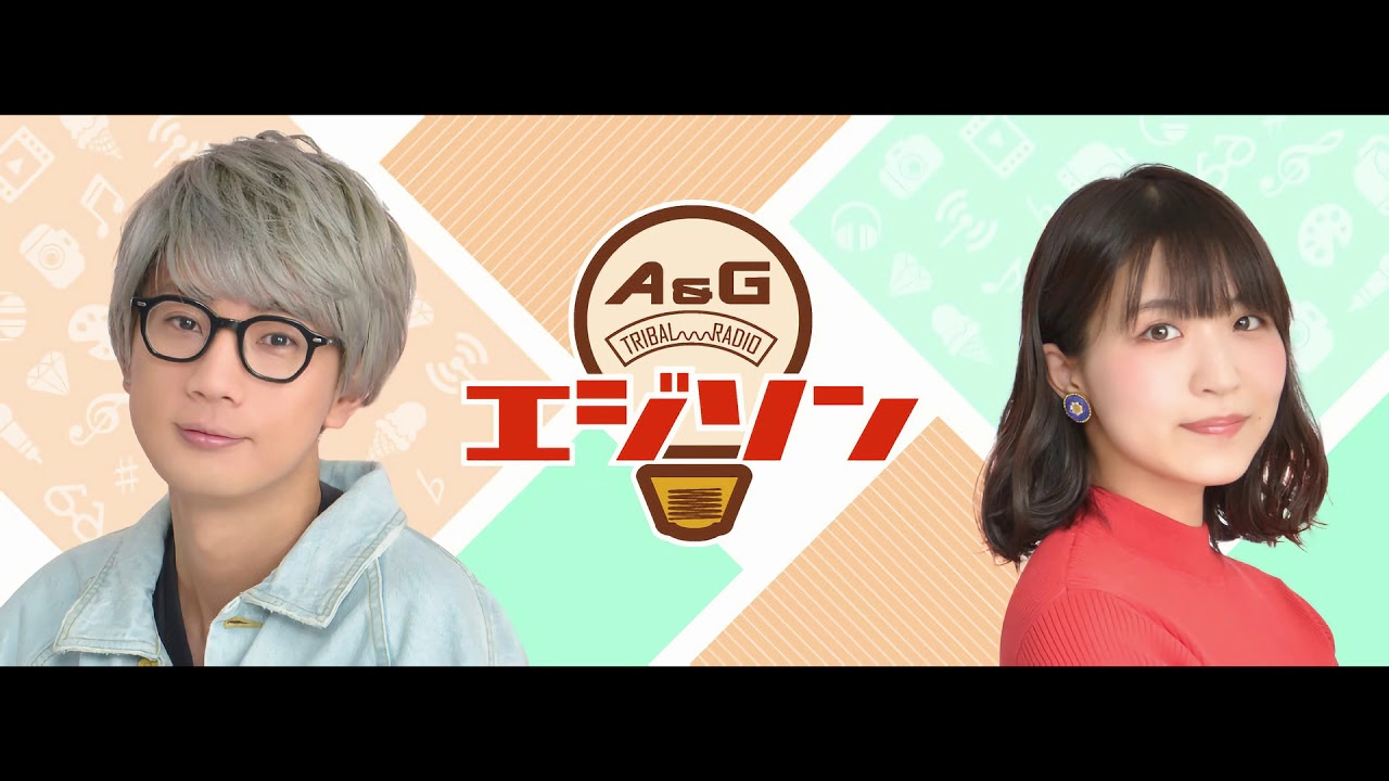 A&G TRIBAL RADIO エジソン 2018年4月7日 江口・大西お披露目回