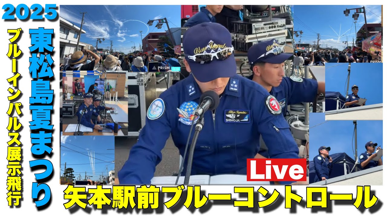 🔴Liveブルーインパルス展示飛行＆ブルーコントロール＆ナレーション【東松島夏まつり2025】#ブルーインパルス#松島基地 