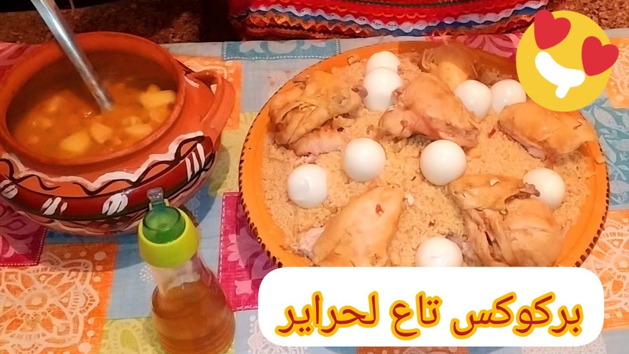 #طبق-تقليدي-جزائري🇩🇿 لي جربت الوصفات ديالي وعجبتكم جربو هاذ البركوكس العيش رايحين تعضو اصابعكم موراه