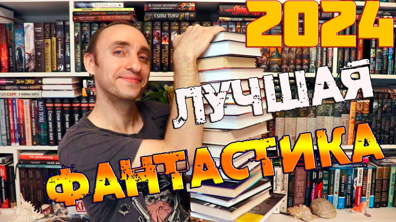 ЛУЧШАЯ ФАНТАСТИКА И МИСТИКА 2024 ГОДА