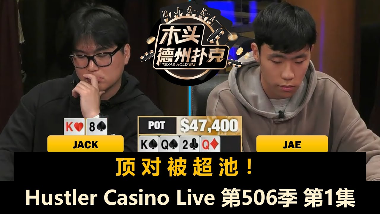 超级大局又来了！Jeff, Jae, Jack, Wesley, Britney, Huss！Hustler Casino Live 第506季第1集 德州扑克现金桌