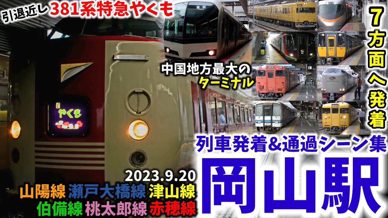 【中国地方最大のターミナル】JR岡山駅列車発着&通過シーン集[山陽線,瀬戸大橋線,津山線,伯備線,桃太郎線,赤穂線](2023.9.20)