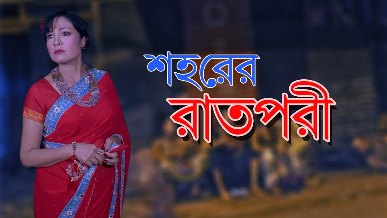  শহরের রাতপরী  (Sohorer Raatpori )I Short Film I Aradhya Films