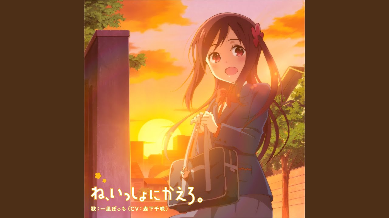 ね、いっしょにかえろ。