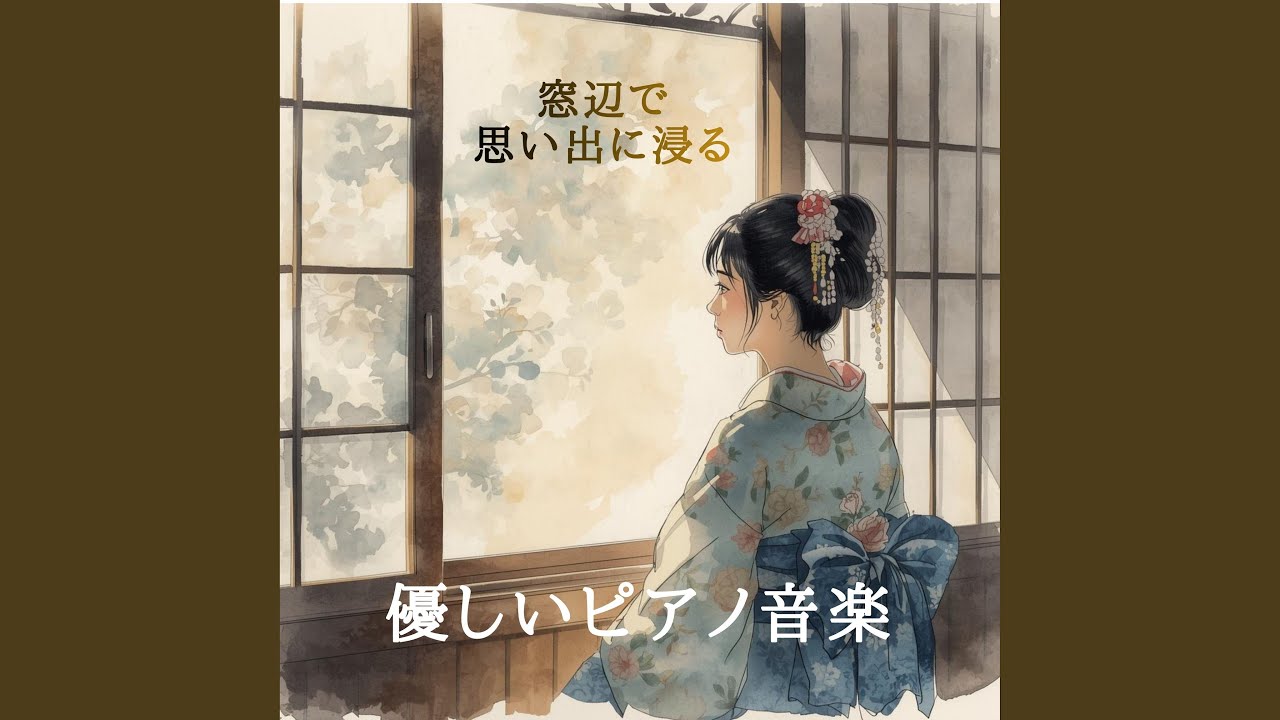記憶の中のやさしい光