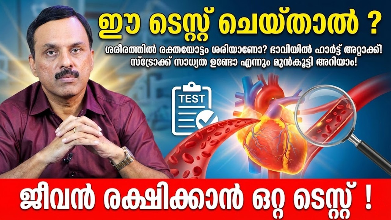 ശരീരത്തിൽ രക്തയോട്ടകുറവുണ്ടോ ഇൻഫ്ളമേഷൻ  സ്‌ട്രോക്ക്‌ സാധ്യതയുണ്ടോ എന്ന് മനസിലാക്കാം  ഒരിക്കൽ ചെയ്താൽ