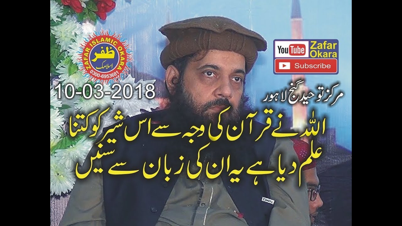 Very Nice Speech By Molana Hafiz Ibtasam ilahi Zaheer Topic Azmat e Quran. 10.03.2018. Zafar Okara