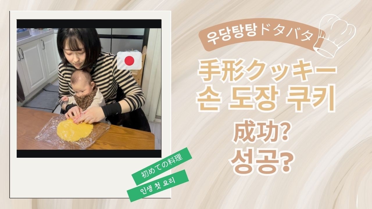 [한일부부]심장 조심하세요.. 처음으로 아기가 직접 만든 쿠키 (feat. 일본인 엄마) [日韓夫婦]心臓にご注意ください.. 初めて赤ちゃんが自分で作ったクッキー（feat. 日本人の母）