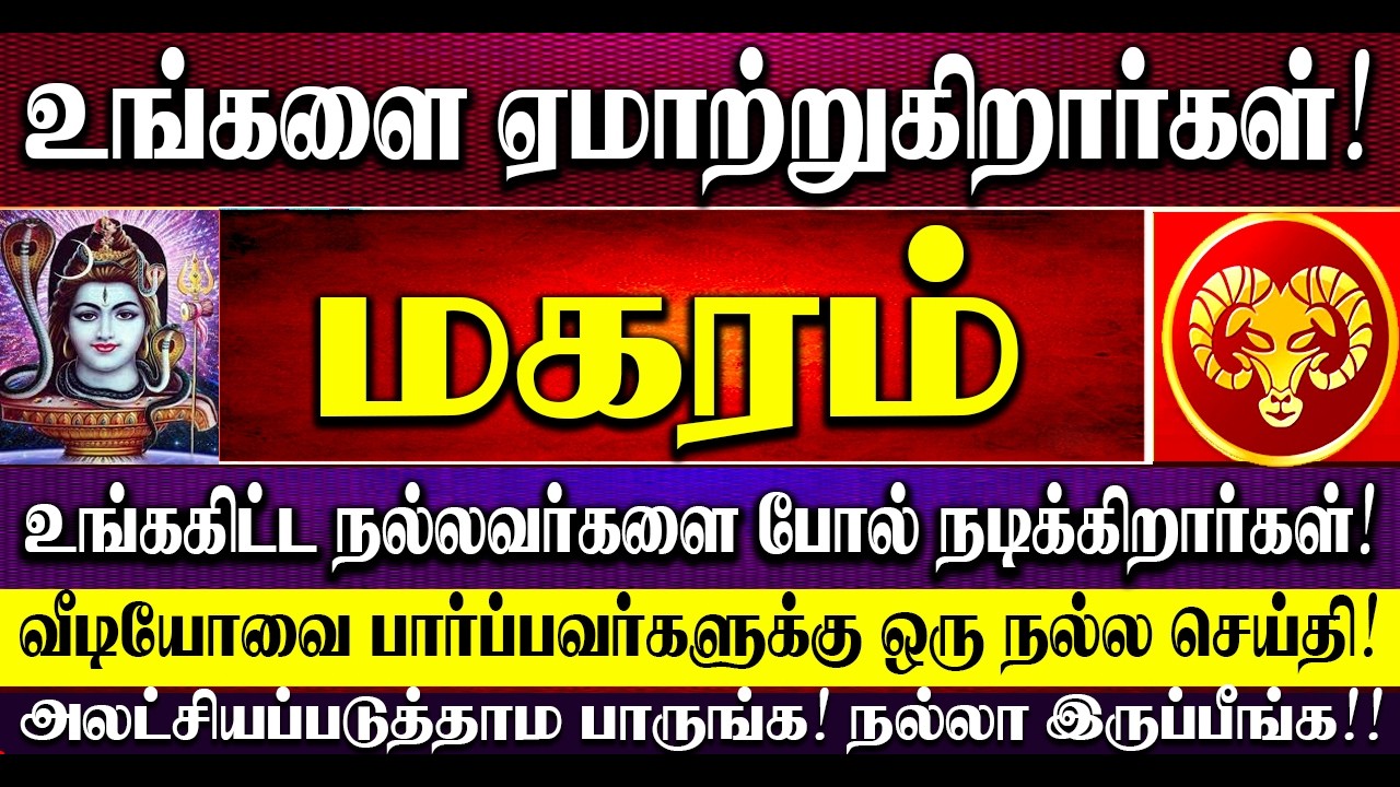 🔴உங்களை ஏமாற்றுகிறார்கள் மகரம் ராசி நேயர்களே! வீடீயோவை பார்ப்பவர்களுக்கு ஒரு நல்ல செய்தி உள்ளது!