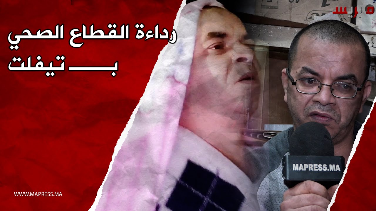مول الفيديو ديال مستشفى القرب بتيفلت في تصريح حول رداءة القطاع الصحي بالإقليم