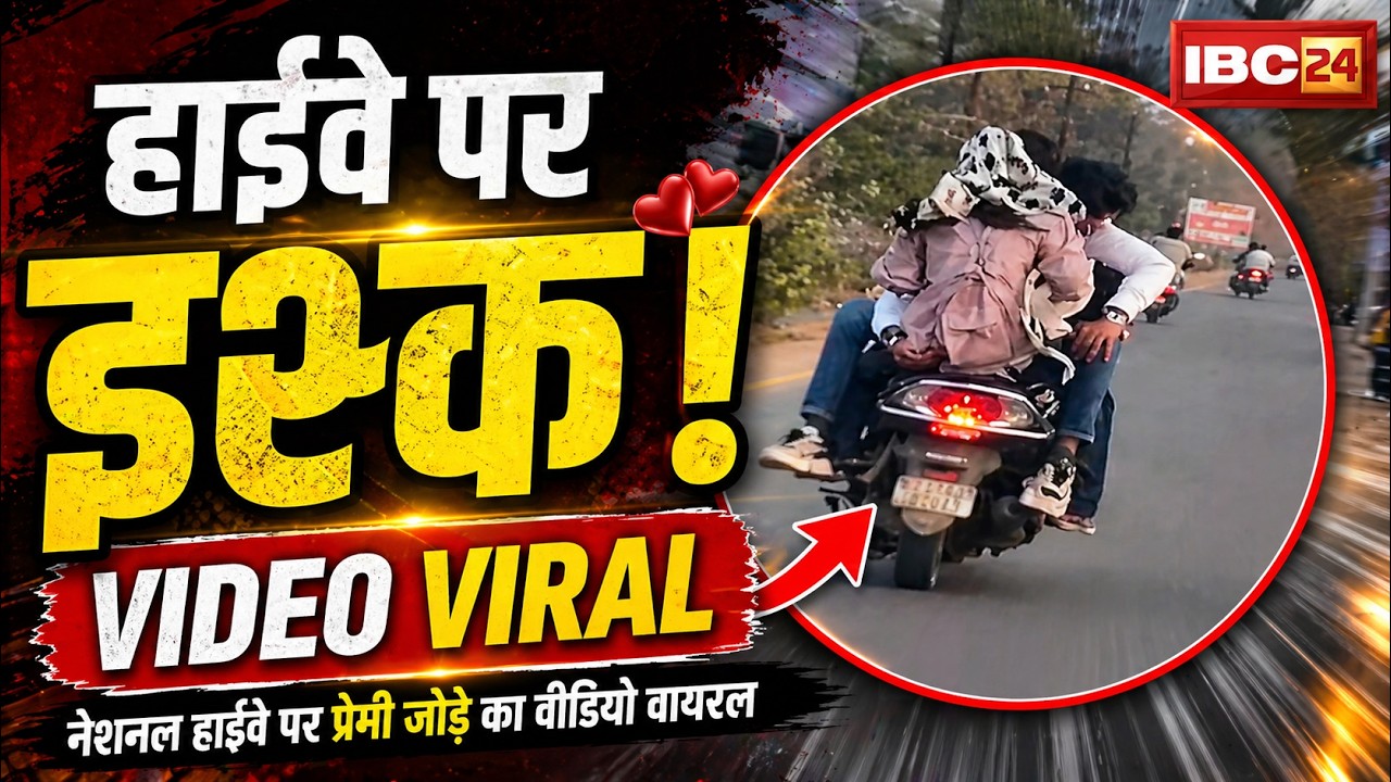 Bilaspur Couple Viral Video: नेशलन हाईवे म युवक-युवती के आसिकी। सड़क म स्टंट करत वीडियो होइस वायरल