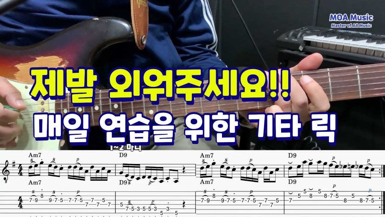 꼭 외워야 하는  펜타토닉 라인 / 매일 연습을 위한 기타 릭 (Licks)67