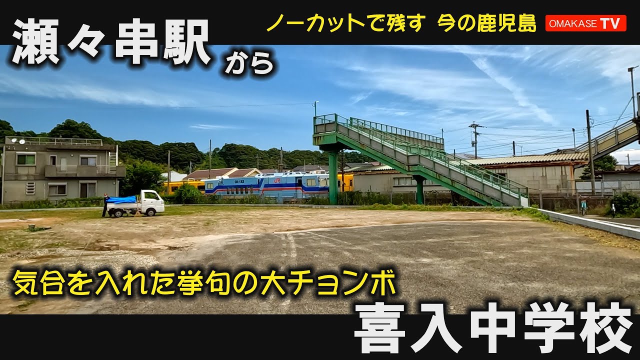 大チョンボ！中学校を小学校と勘違い。喜入中学校。瀬々串駅　アリヨシ民芸品店　たこやき大阪蜂来饅頭　ENEOS 喜入基地　鹿児島市喜入支所　GoPro　鹿児島ドライブ　おまかせテレビ　2206-2