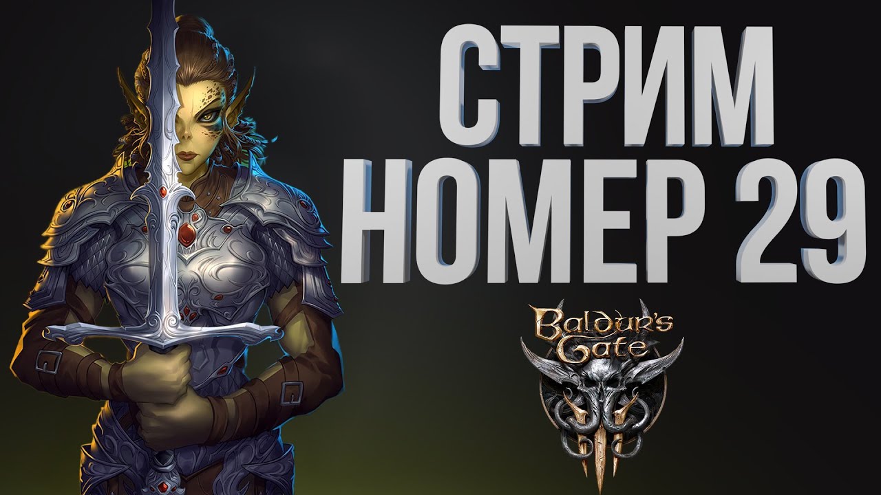 [Baldur’s Gate III #29] АКТ 3 - Орин КРАСНАЯ хаааа / Часть 29 / 24.01.2026