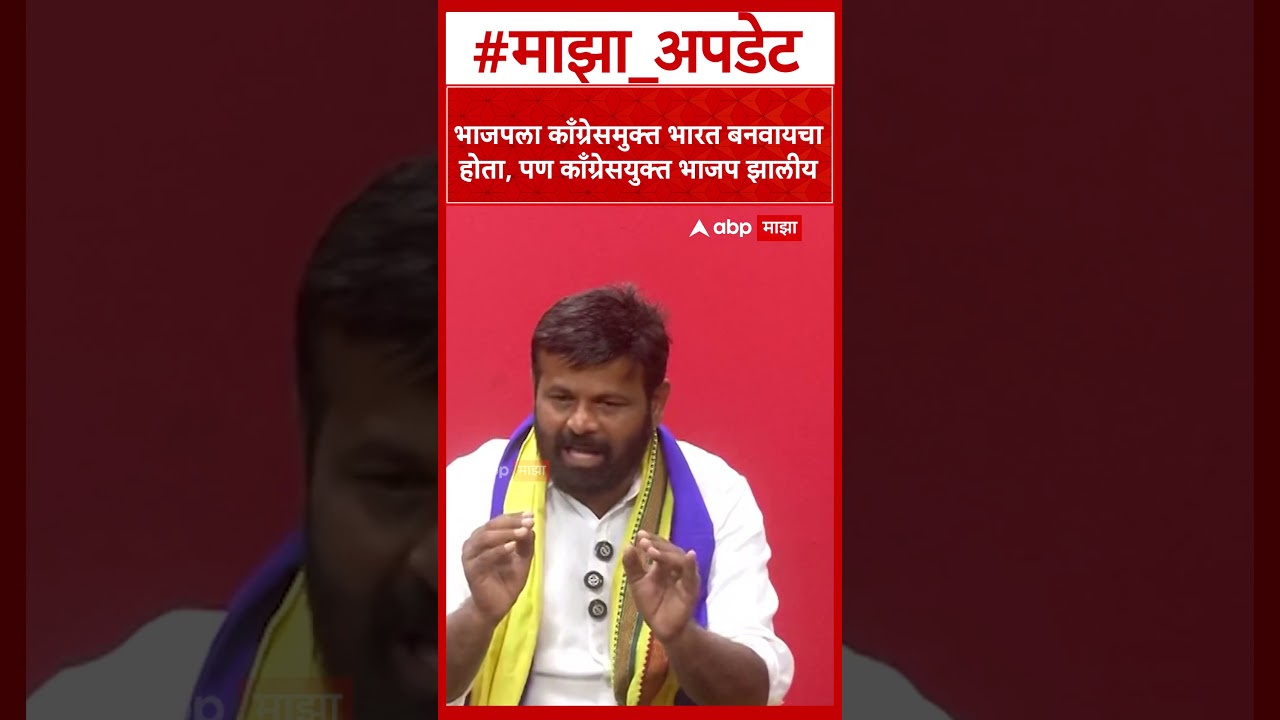 Laxman Hake On BJP : भाजपला काँग्रेसमुक्त भारत बनवायचा होता, पण काँग्रेसयुक्त भाजप झालीय