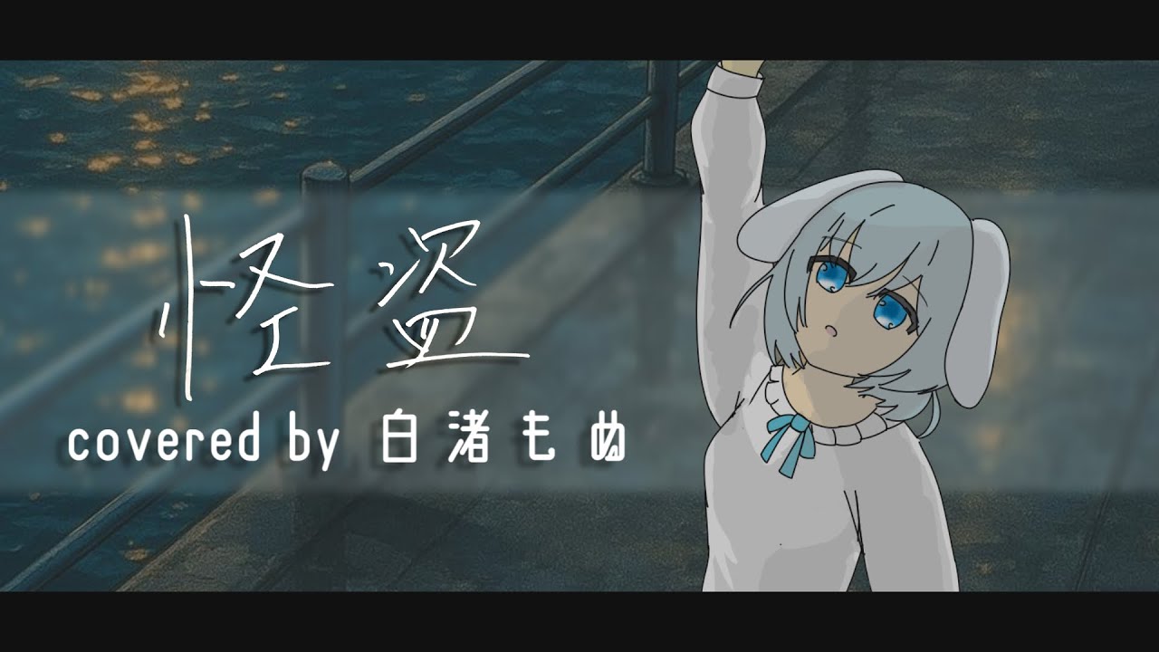 怪盗 / back number Coverd by 白渚もぬ 【歌ってみた】 ここから君を奪って 春風に乗って