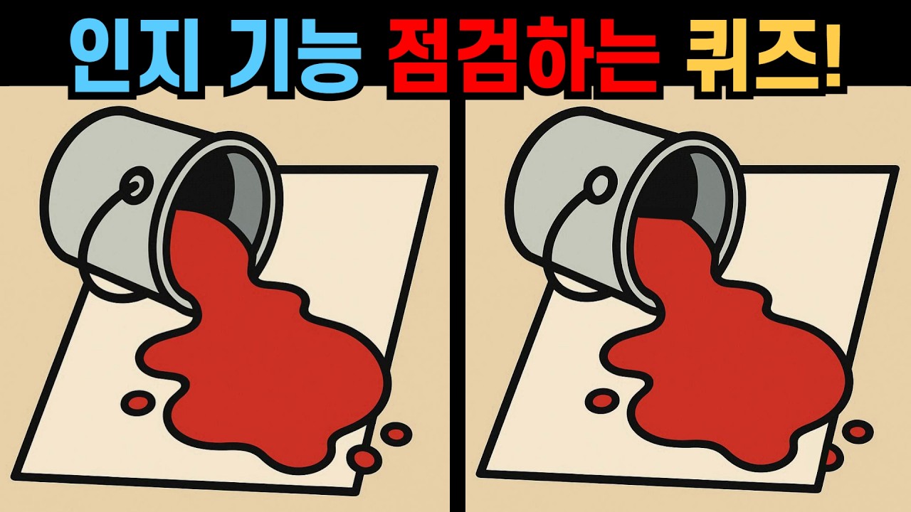 【다른그림찾기】인지 기능 점검하는 퀴즈! 쉽게 못 찾는 디테일!