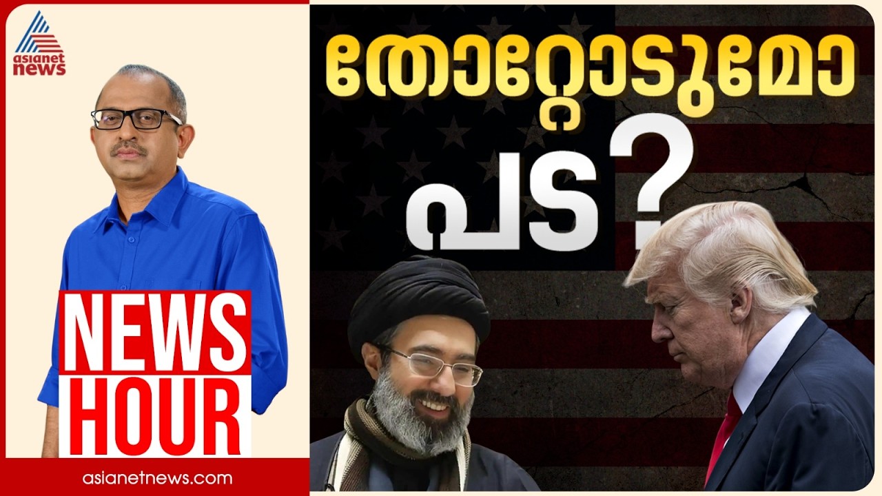 മധ്യേഷ്യയിൽ സമാധാനം അകലെയോ? | Vinu V John | News Hour 14 Mar 2026