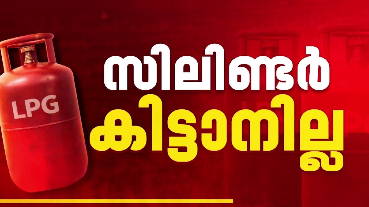 വീടുകളിലേക്കും യുദ്ധമെത്തുന്നു; പാചക വാതക സിലിണ്ടര്‍ ക്ഷാമം, കൂടുതല്‍ ഹോട്ടലുകള്‍ അടച്ചിടും|Cylinder