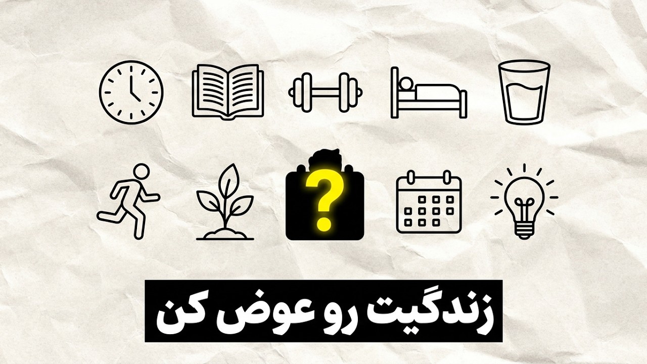 ۱۰ عادتی که زندگی شما را در سال 2026 کاملاً تغییر خواهد داد 🚀 (این کارها را روزانه انجام دهید!)