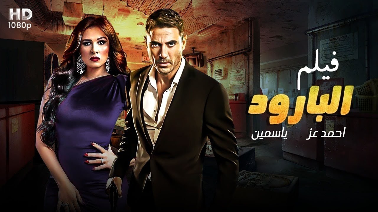 فيلم الأكشن | الــبــارود | كامل بطولة احمد عز و ياسمين عبد العزيز | 2026