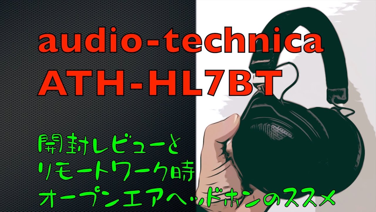 【ATH-HL7BT】開封レビューとオープンエアヘッドホンのススメ【リモートワーク】
