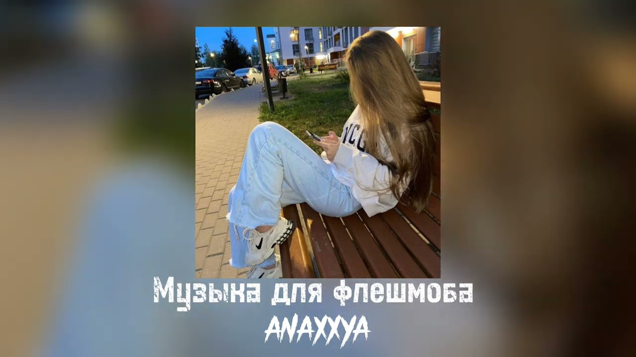 Музика для флешмоба 2022-2024 (⁠✷⁠‿⁠✷⁠)